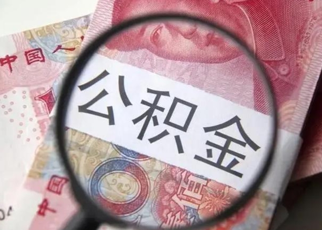 安丘住房公积金代提（安丘住房公积金代提多久到账）